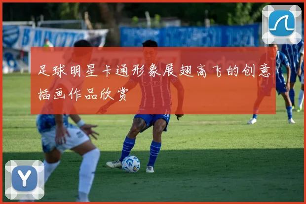 足球明星卡通形象展翅高飞的创意插画作品欣赏