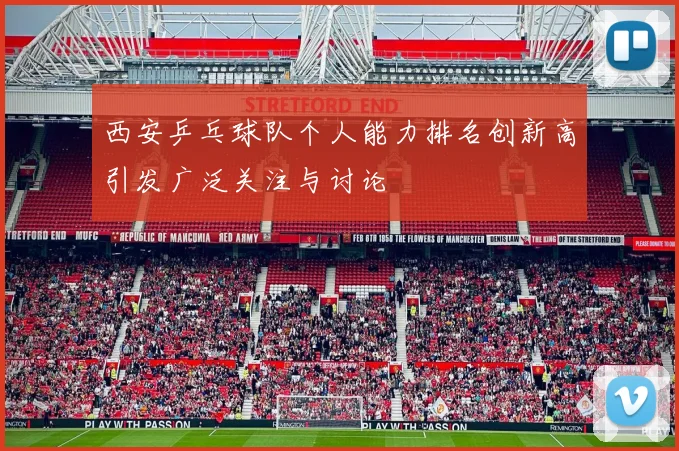 西安乒乓球队个人能力排名创新高引发广泛关注与讨论