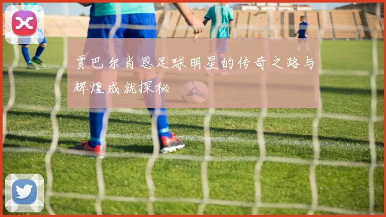 贾巴尔肖恩足球明星的传奇之路与辉煌成就探秘