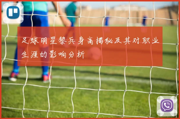 足球明星黎兵身高揭秘及其对职业生涯的影响分析