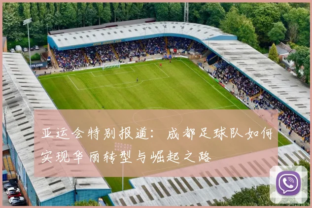 亚运会特别报道：成都足球队如何实现华丽转型与崛起之路