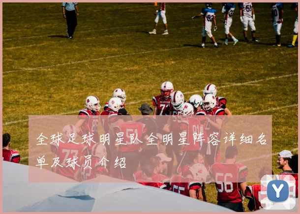 全球足球明星队全明星阵容详细名单及球员介绍