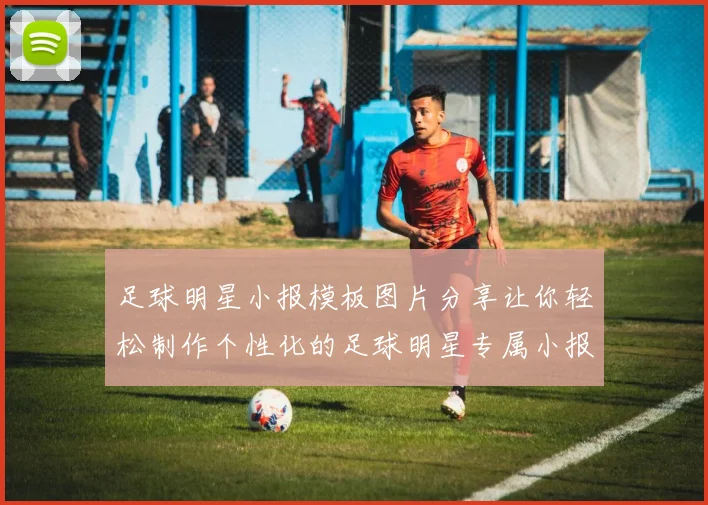 足球明星小报模板图片分享让你轻松制作个性化的足球明星专属小报