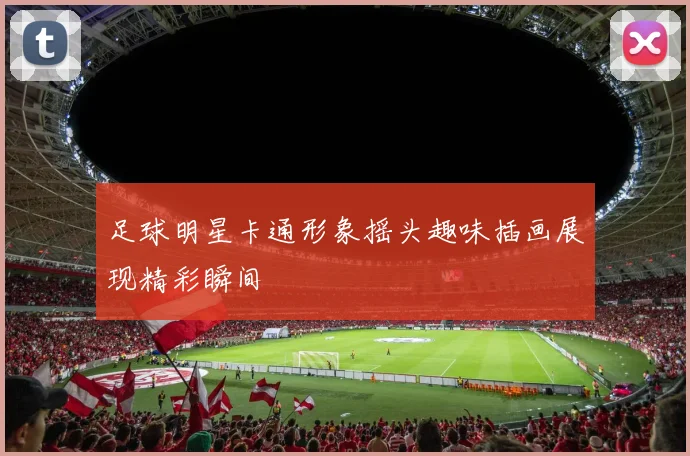 足球明星卡通形象摇头趣味插画展现精彩瞬间