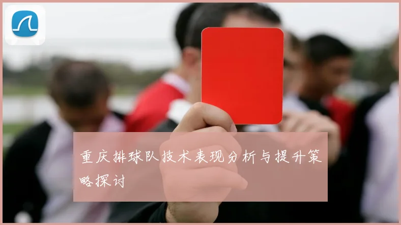重庆排球队技术表现分析与提升策略探讨