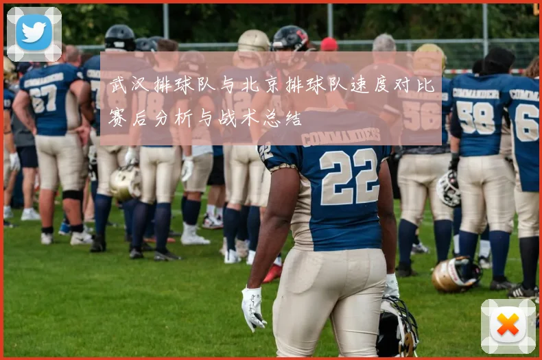 武汉排球队与北京排球队速度对比赛后分析与战术总结