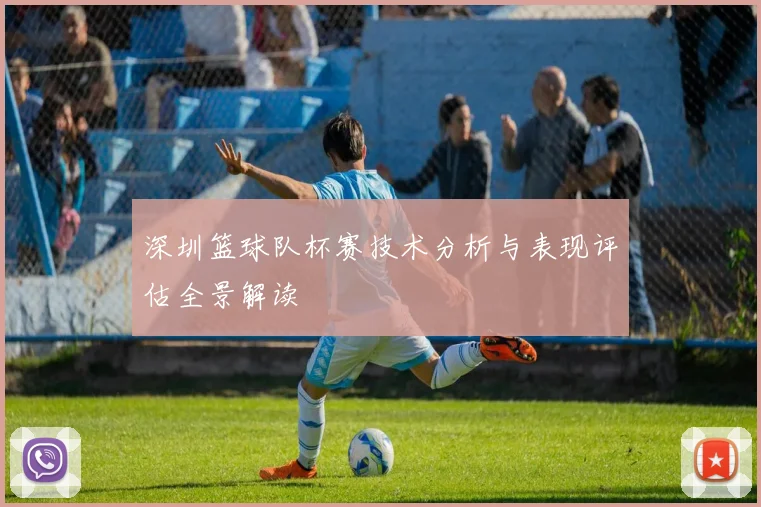 深圳篮球队杯赛技术分析与表现评估全景解读