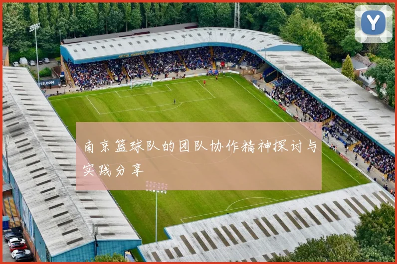 南京篮球队的团队协作精神探讨与实践分享