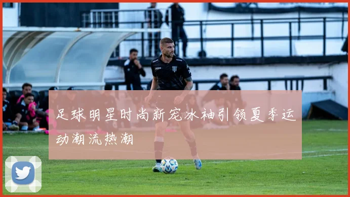 足球明星时尚新宠冰袖引领夏季运动潮流热潮