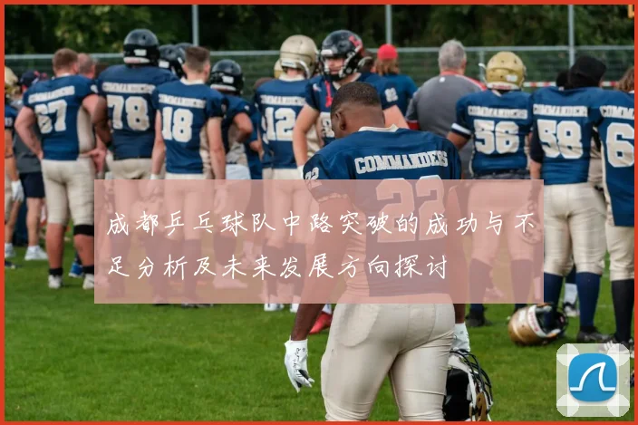 成都乒乓球队中路突破的成功与不足分析及未来发展方向探讨