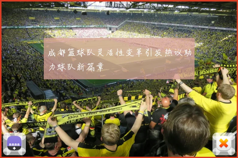 成都篮球队灵活性变革引发热议助力球队新篇章