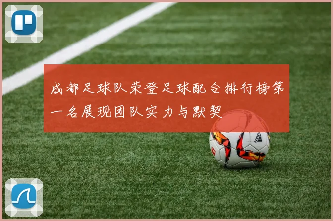 成都足球队荣登足球配合排行榜第一名展现团队实力与默契