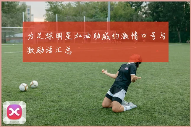 为足球明星加油助威的激情口号与激励语汇总