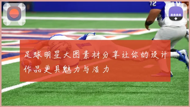 足球明星大图素材分享让你的设计作品更具魅力与活力
